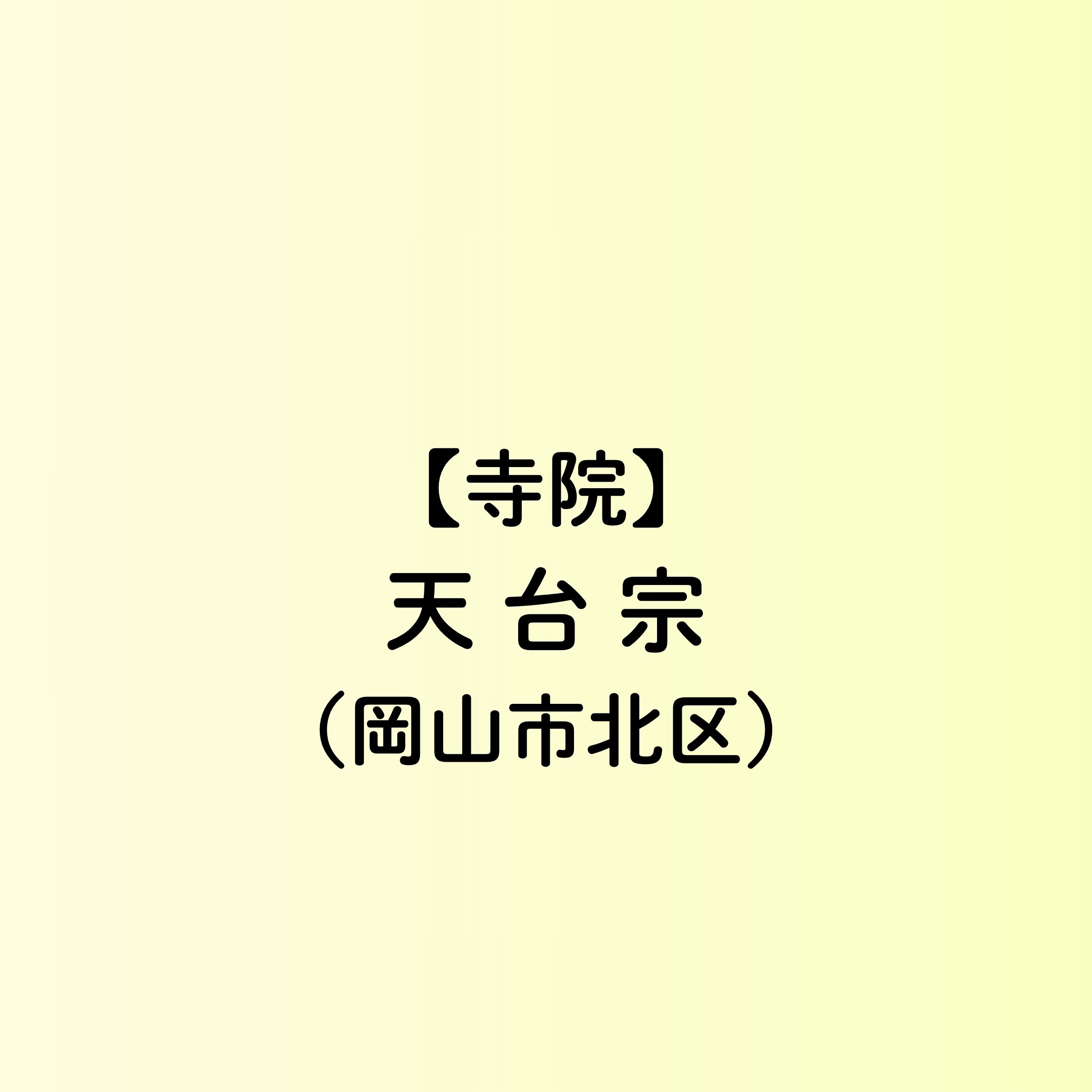 【岡山市　寺院一覧】天台宗（北区）